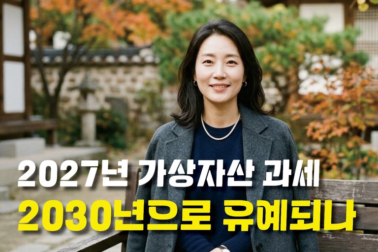 2027년 가상자산 과세, 2030년으로 유예되나 6 2030년으로 유예되나