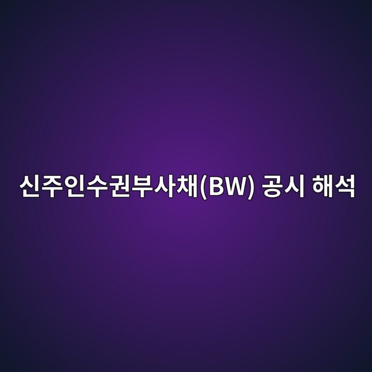 신주인수권부사채(BW) 공시 해석 3 ec8ba0eca3bcec9db8ec8898eab68cebb680ec82acecb184bw eab3b5ec8b9c ed95b4ec849d 1786687571