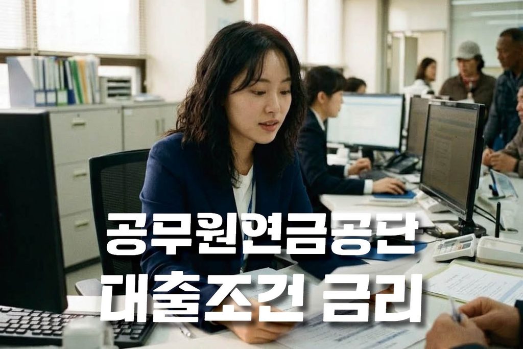 재직 공무원이라면 꼭 알아야 할 공무원연금공단 대출 총정리 1 공무원연금공단