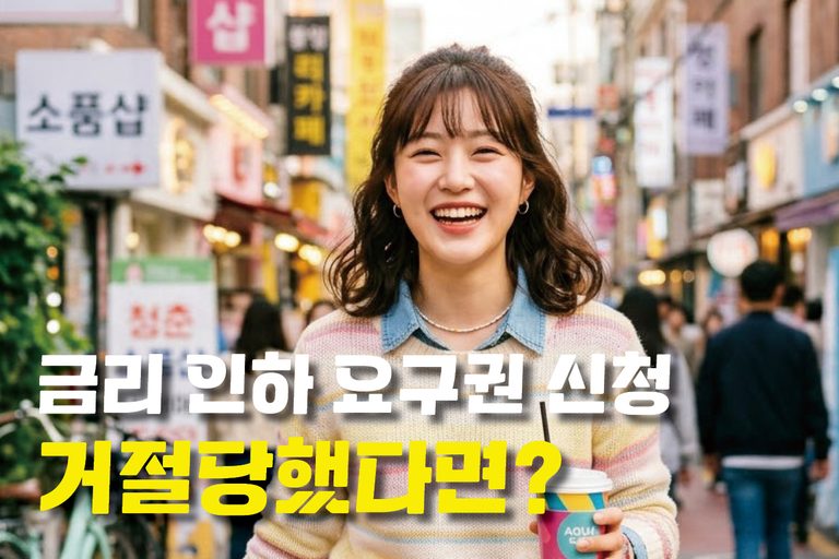 신용대출 금리 인하요구권 신청 조건 및 거절당했을 때 대처하는 실전 팁 3 금리인하 요구권 신청