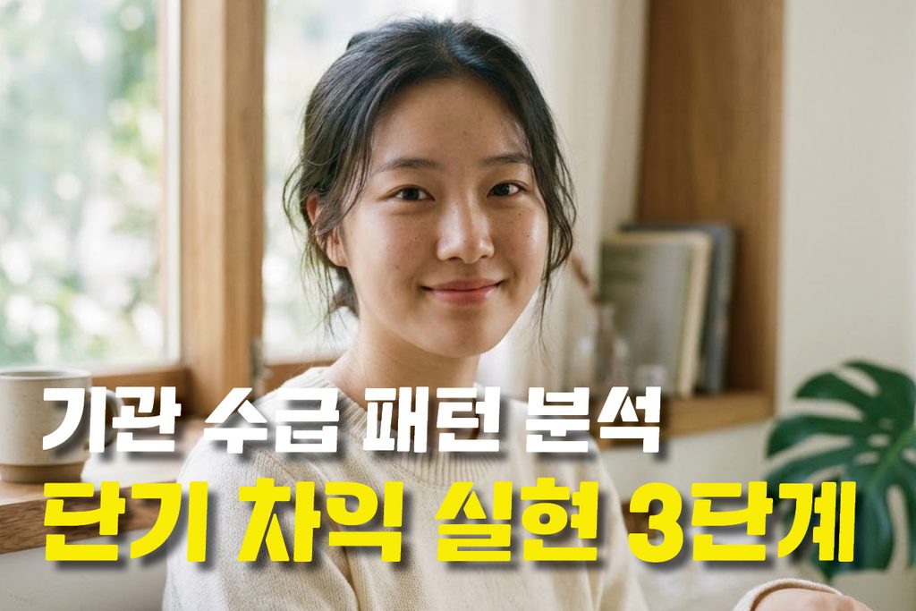 기관 수급 패턴 분석