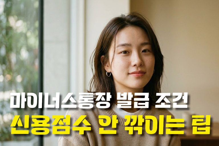 마이너스통장 발급 조건 및 신용점수 하락 없이 안전하게 한도 늘리는 팁 8 마이너스통장