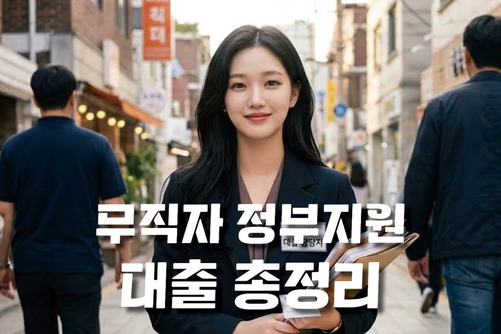 직장 없어도 돈 빌릴 수 있어요? 무직자 정부지원 대출 총정리 1 무직자 정부지원 대출 총정리