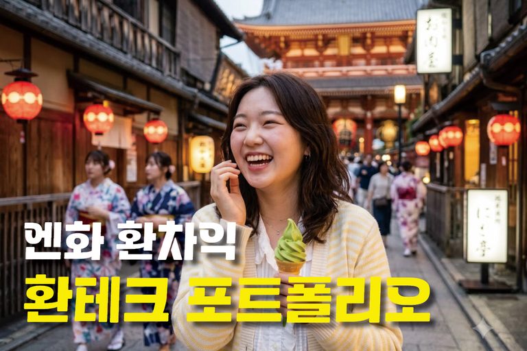 엔화 투자 방법 환전 수수료 아끼고 환차익 세금 없이 수익 내는 포트폴리오 4 엔화 환차익