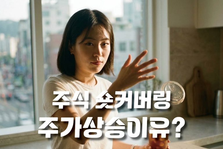 주식 숏커버링 뜻과 주가 상승 이유 5 주식숏커버링
