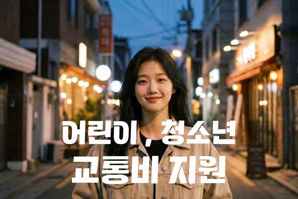 청년교통비 2