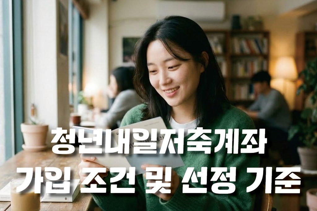 청년내일저축계좌 가입조건 및 소득기준 1 청년내일저축계좌