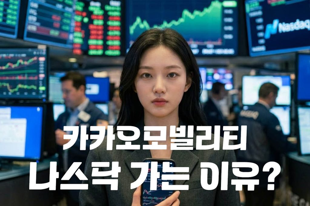 카카오모빌리티 국내 상장 철회하고 나스닥 가는 진짜 이유 1 카카오모빌리티 나스닥
