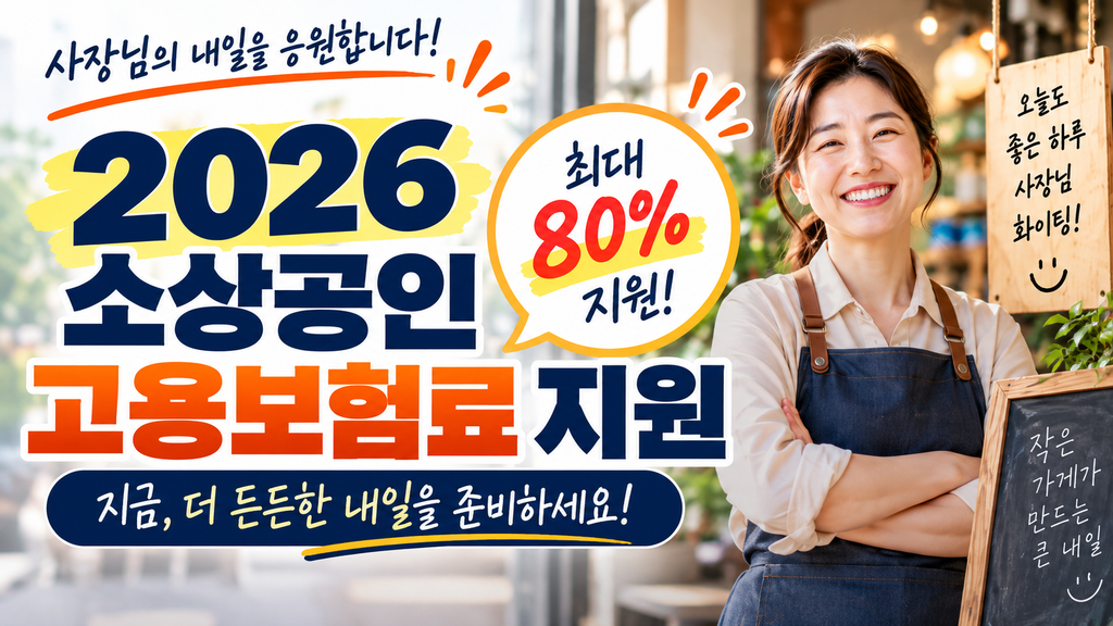 2026 소상공인 고용보험료 지원 신청방법과 지원대상 총정리 1 ChatGPT Image 2026년 9월 21일 오후 11 22 40