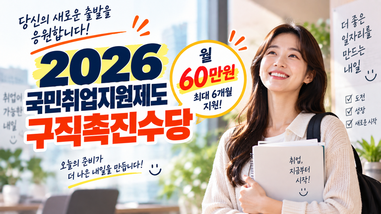 2026 국민취업지원제도 구직촉진수당 신청방법과 지원대상 4 2026-국민취업지원제도-구직촉진수당