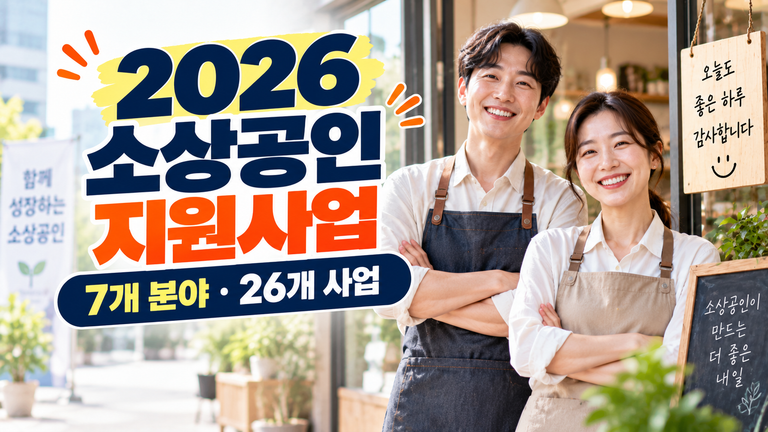 2026 소상공인 지원사업 총정리 지원대상과 신청방법 3 2026-소상공인-지원사업