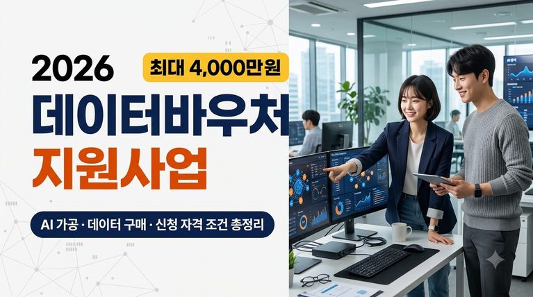 2026 데이터바우처 지원사업: 접수 마감과 다음 공고 확인 방법 11 데이터바우처 지원사업