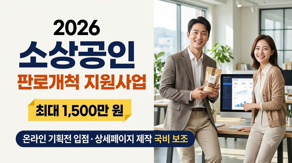 2026 소상공인 판로개척 지원사업 신청 자격 조건 및 온라인 유통 채널 입점 지원 1 Entrepreneurs viewing ecommerce … 20260927181321