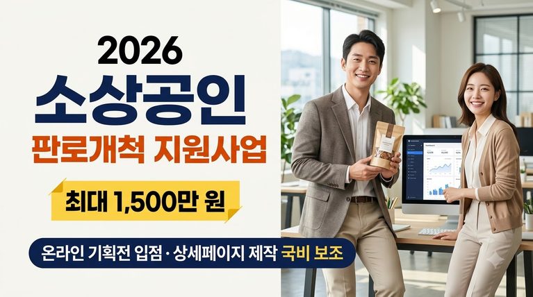 2026 소상공인 판로개척 지원사업 신청 자격 조건 및 온라인 유통 채널 입점 지원 2 소상공인 판로개척 지원사업