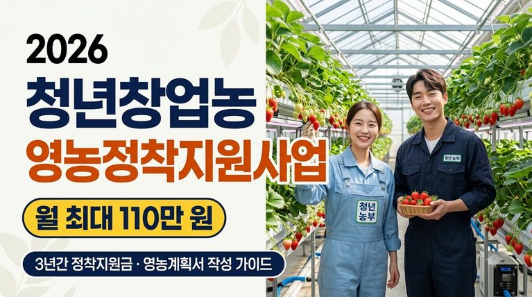 2026 청년창업농 영농정착지원사업 신청 자격 조건 및 월 110만원 정착지원금 1 청년창업농 영농정착지원사업