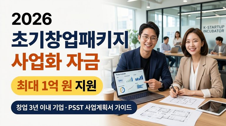 2026 초기창업패키지 신청 자격 조건 및 사업화 자금 최대 1억원 지원 총정리 7 초기창업패키지