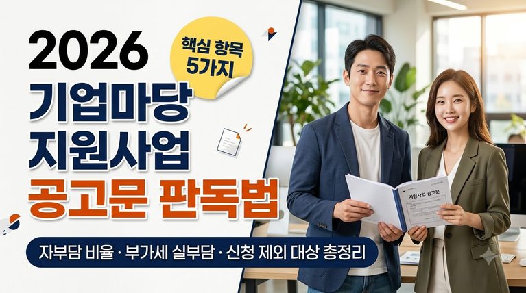 기업마당 지원사업 공고문 읽는 법, 신청 전 확인할 핵심 항목 5가지 1 기업마당 지원사업 공고문