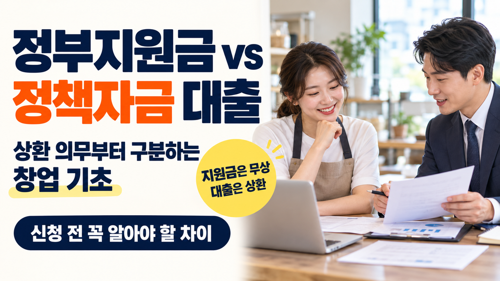 정부지원금과 정책자금 대출의 차이, 상환 의무부터 구분하는 창업 기초 1 ChatGPT 이미지 2026년 10월 5일 오후 10 54 01