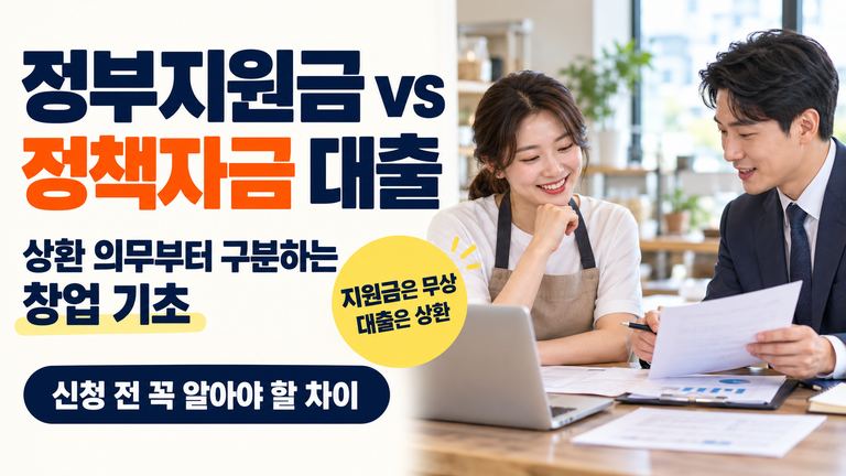 정부지원금과 정책자금 대출의 차이, 상환 의무부터 구분하는 창업 기초 5 상환 의무 구분 창업 기초