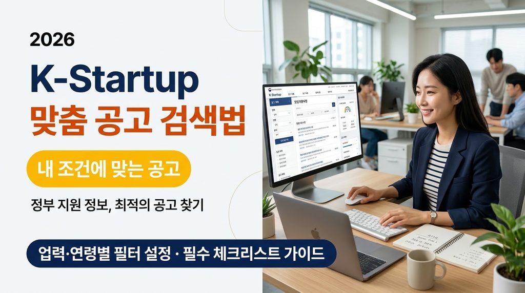 K-Startup 창업지원사업 검색 방법, 내 조건에 맞는 공고 찾기 1 Entrepreneur analyzing startup g… 20261005230519