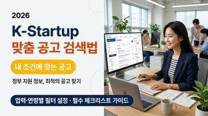 K-Startup 창업지원사업 검색 방법, 내 조건에 맞는 공고 찾기 4 K-Startup 창업지원사업 검색 방법, 내 조건에 맞는 공고 찾기