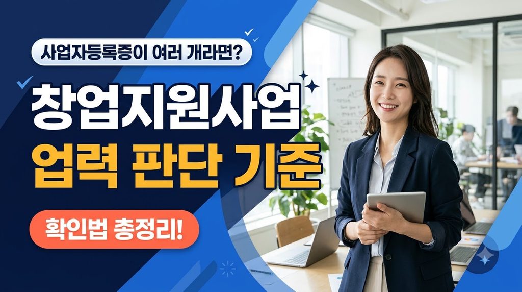 사업자등록증이 여러 개라면? 창업지원사업 업력 판단 기준 확인법 1 Entrepreneur holding tablet for … 20261023093650