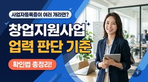 사업자등록증이 여러 개라면? 창업지원사업 업력 판단 기준 확인법 4 정부지원사업