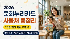 문화누리카드 신청 자격 조건과 온라인 오프라인 사용처 잔액 조회 방법 3 문화누리카드
