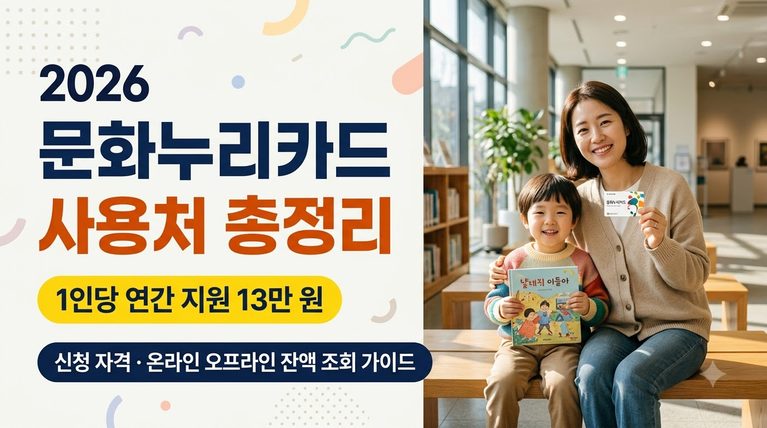 문화누리카드 신청 자격 조건과 온라인 오프라인 사용처 잔액 조회 방법 2 문화누리카드