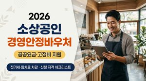 소상공인 경영안정바우처 신청 자격 조건과 고정비 사용처 체크리스트 4 소상공인 경영안정바우처