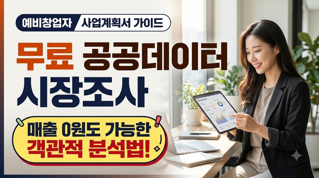 매출 없는 예비창업자의 시장조사, 무료 공공데이터 활용 방법 1 Woman analyzing market data info… 20261023154502