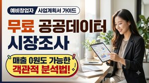 매출 없는 예비창업자의 시장조사, 무료 공공데이터 활용 방법 5 예비창업자의 시장조사